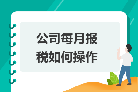 公司每月报税如何操作 公司每月报税如何操作