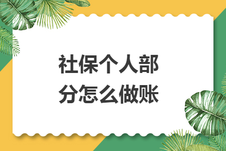 社保个人部分怎么做账