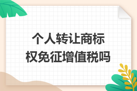 个人转让商标权免征增值税吗
