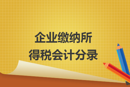 企业缴纳所得税会计分录