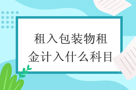 租入包装物租金计入什么科目