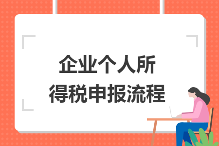 企业个人所得税申报流程
