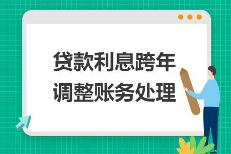 贷款利息跨年调整账务处理