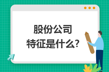 股份公司特征是什么? 股份公司特征是什么?