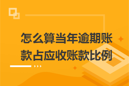 怎么算当年逾期账款占应收账款比例