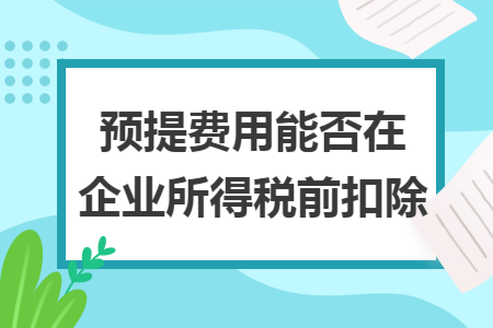 预提费用能否在企业所得税前扣除