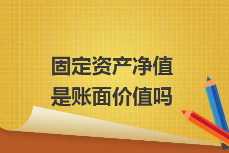 固定资产净值是账面价值吗
