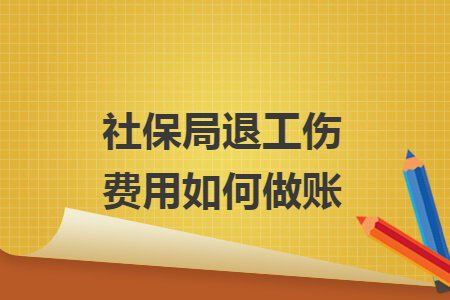 社保局退工伤费用如何做账