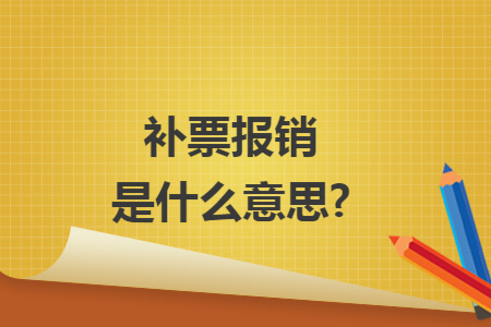 补票报销是什么意思? 补票报销是什么意思?