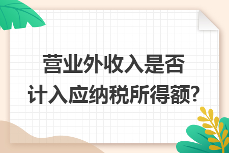 营业外收入是否计入应纳税所得额?