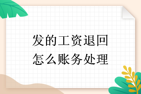 发的工资退回怎么账务处理