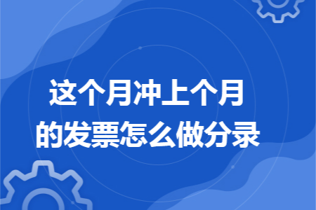 这个月冲上个月的发票怎么做分录