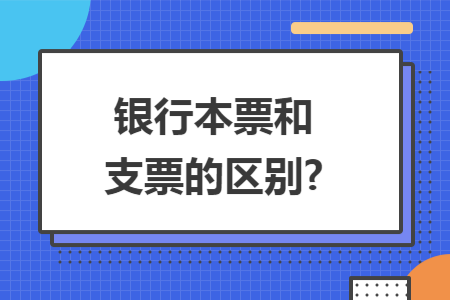 银行本票和支票的区别?