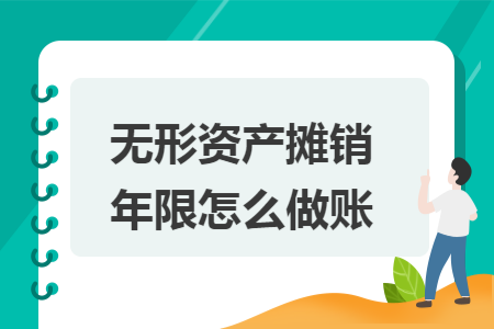 无形资产摊销年限怎么做账 无形资产摊销年限怎么做账