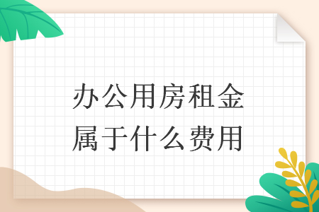 办公用房租金属于什么费用