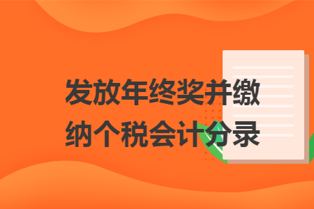 发放年终奖并缴纳个税会计分录