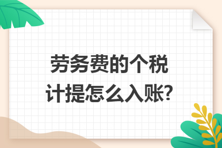 劳务费的个税计提怎么入账?