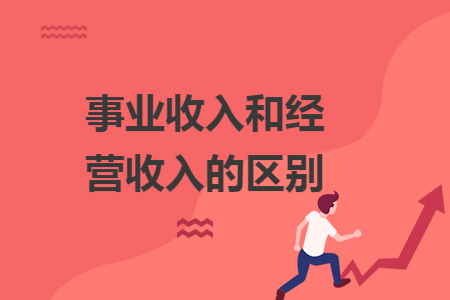 事业收入和经营收入的区别