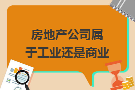 房地产公司属于工业还是商业