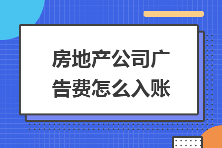 房地产公司广告费怎么入账