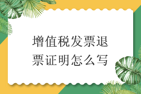 增值税发票退票证明怎么写