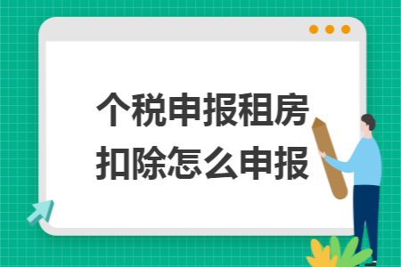 个税申报租房扣除怎么申报