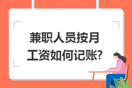 兼职人员按月工资如何记账?