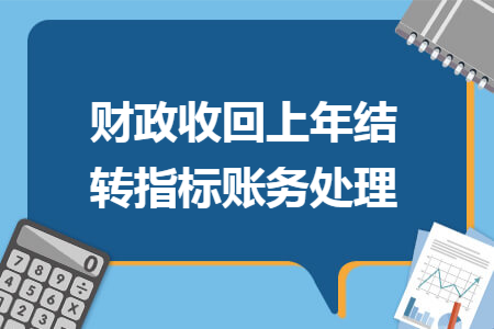 财政收回上年结转指标账务处理