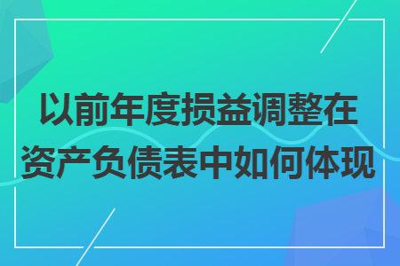 以前年度损益调整在资产负债表中如何体现