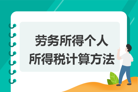 劳务所得个人所得税计算方法