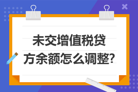 未交增值税贷方余额怎么调整?