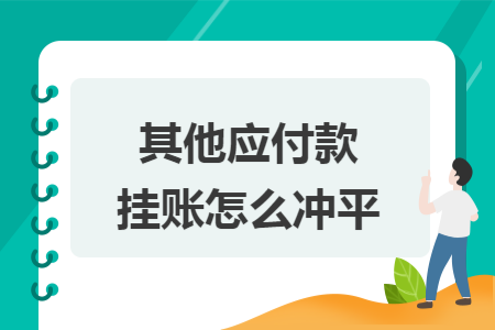 其他应付款挂账怎么冲平