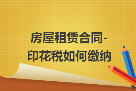 房屋租赁合同-印花税如何缴纳