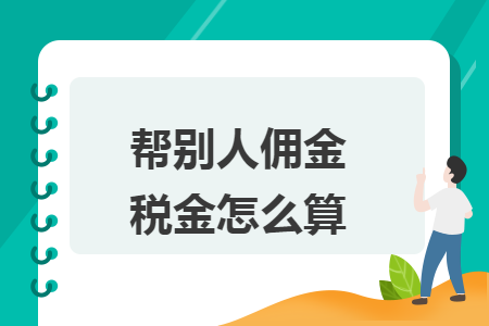 帮别人佣金税金怎么算