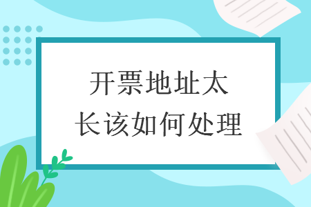 开票地址太长该如何处理