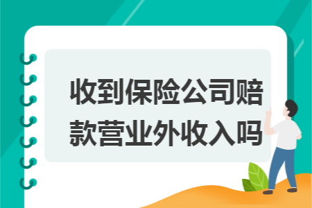 收到保险公司赔款营业外收入吗