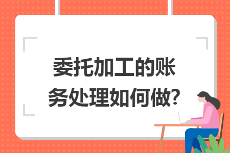 委托加工的账务处理如何做? 委托加工的账务处理如何做?
