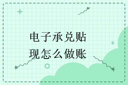 电子承兑贴现怎么做账