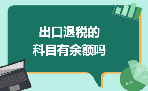 出口退税的科目有余额吗