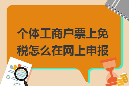 个体工商户票上免税怎么在网上申报