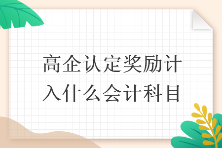 高企认定奖励计入什么会计科目