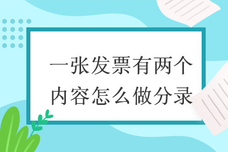 一张发票有两个内容怎么做分录