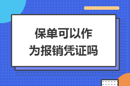     保单可以作为报销凭证吗