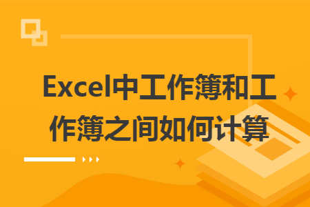 Excel中工作簿和工作簿之间如何计算