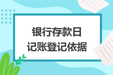 银行存款日记账登记依据
