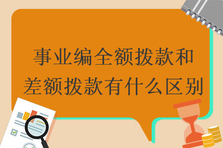 事业编全额拨款和差额拨款有什么区别