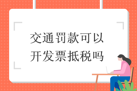 交通罚款可以开发票抵税吗