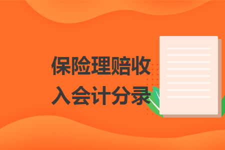 保险理赔收入会计分录