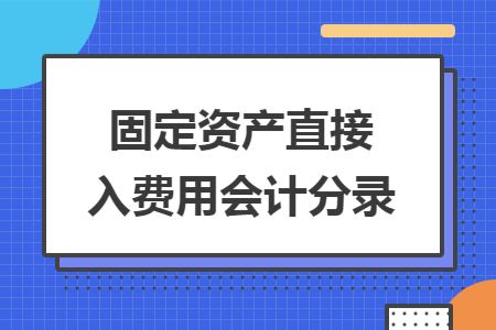 固定资产直接入费用会计分录