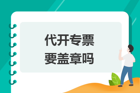 代开专票要盖章吗